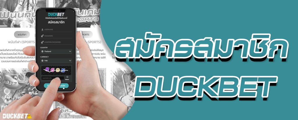 สมัครเว็บพนันออนไลน์ DUCKBET