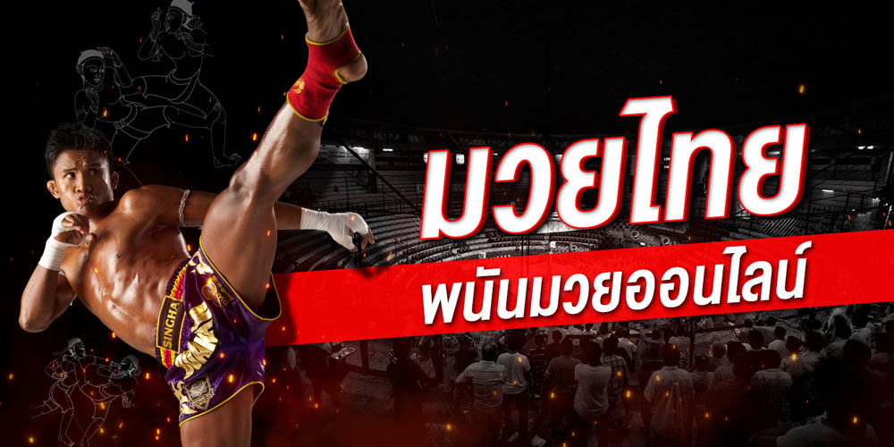 มวยไทยออนไลน์