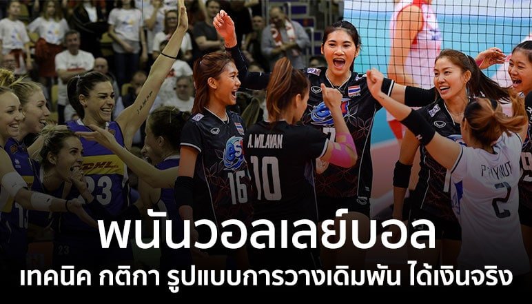 รูปแบบการวางเดิมพันวอลเลย์บอล