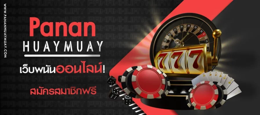 เว็บพนันออนไลน์ pananhuaymuay